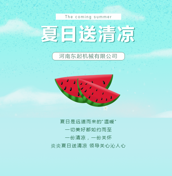 夏日送清涼 | 東起集團讓這個夏天“情”“涼”加倍！